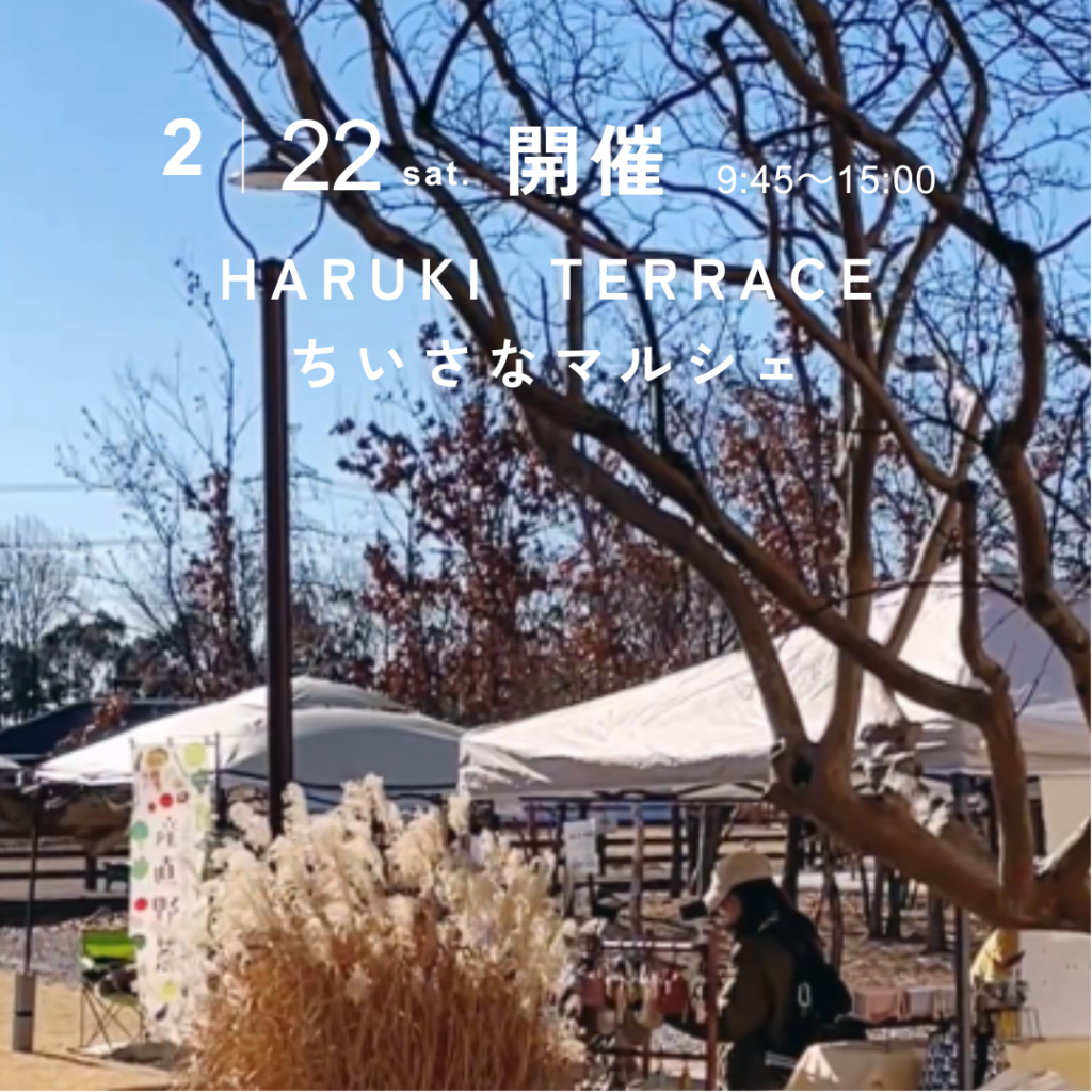 ハルキテラスの「ちいさなマルシェ」2025年2月