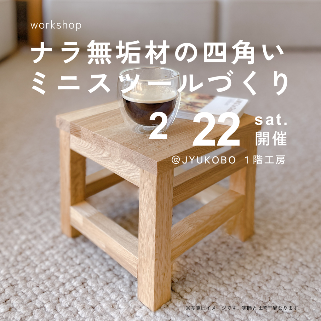 ワークショップ:「ナラ無垢材のミニスツール」づくり